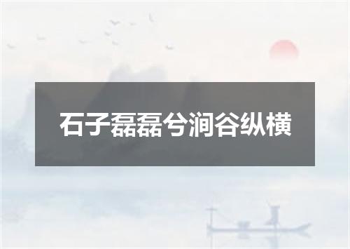 石子磊磊兮涧谷纵横