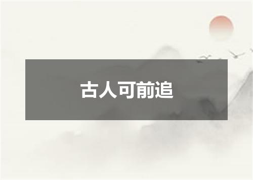 古人可前追