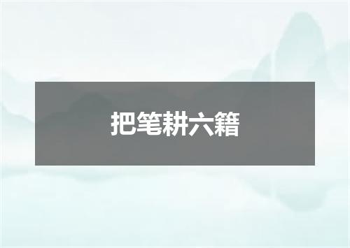 把笔耕六籍