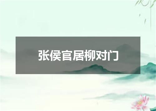 张侯官居柳对门