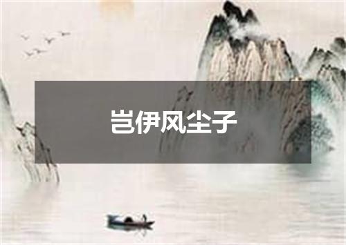 岂伊风尘子
