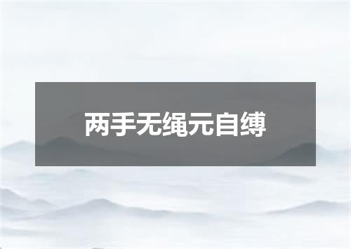 两手无绳元自缚