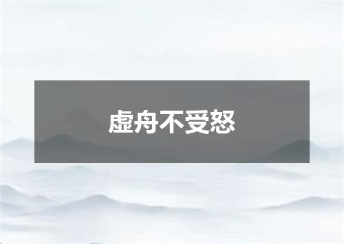 虚舟不受怒