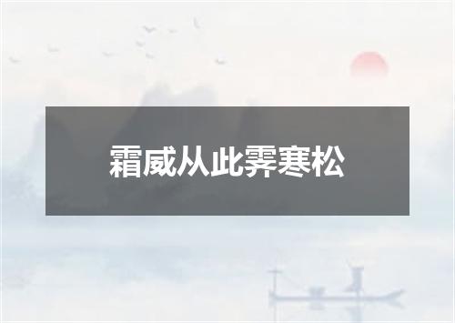 霜威从此霁寒松