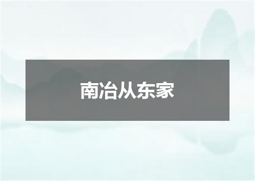 南冶从东家
