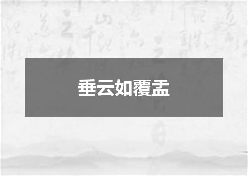 垂云如覆盂