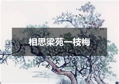 相思梁苑一枝梅
