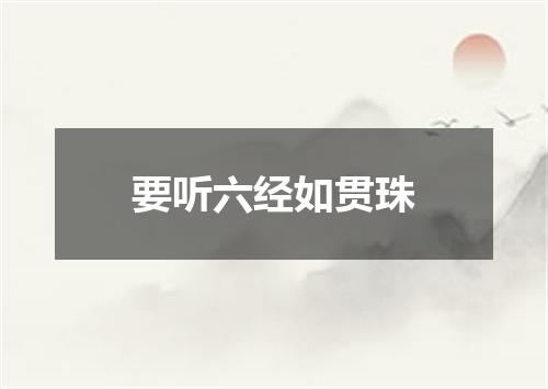 要听六经如贯珠