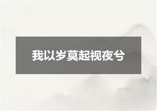 我以岁莫起视夜兮