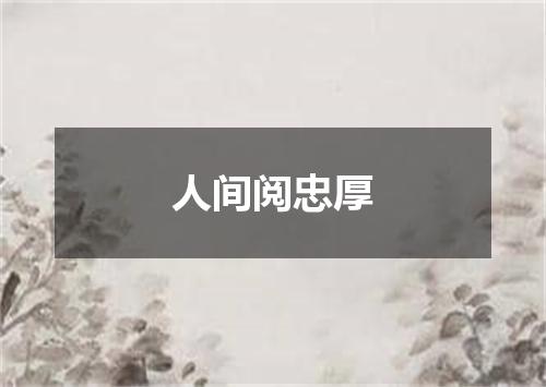人间阅忠厚