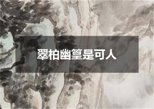 翠柏幽篁是可人