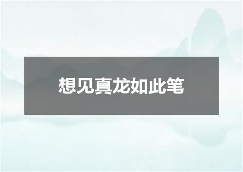 想见真龙如此笔