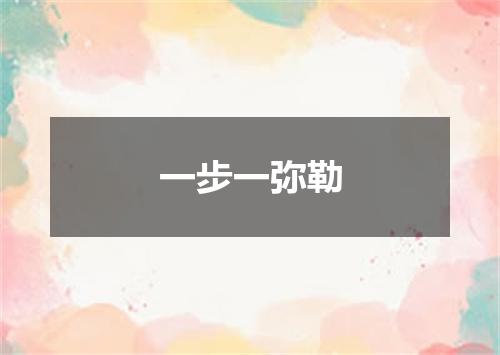 一步一弥勒
