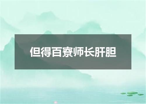 但得百寮师长肝胆