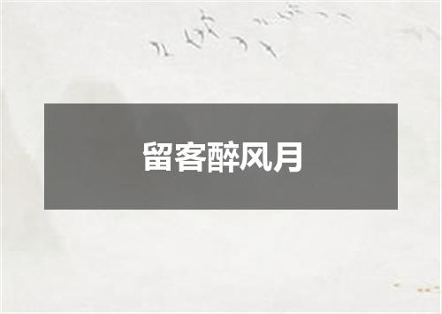 留客醉风月