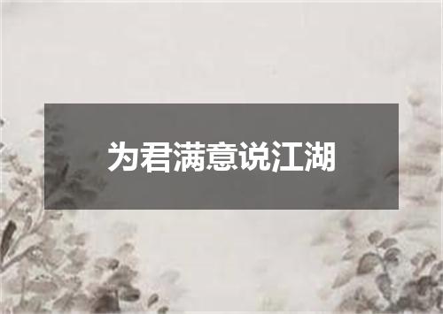 为君满意说江湖