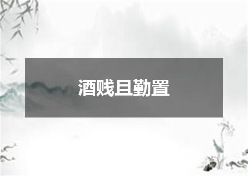 酒贱且勤置