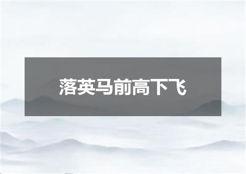 落英马前高下飞
