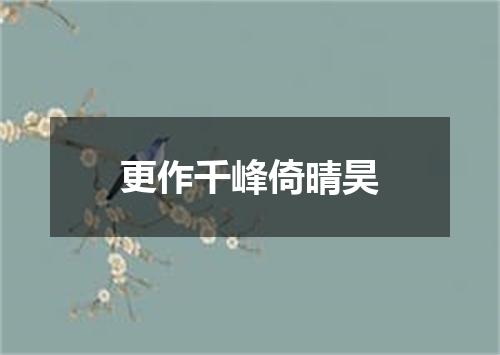 更作千峰倚晴昊