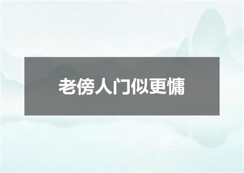 老傍人门似更慵