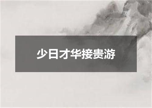 少日才华接贵游