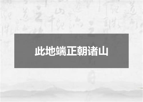 此地端正朝诸山