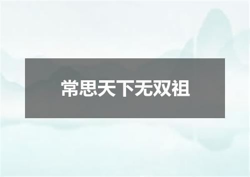 常思天下无双祖