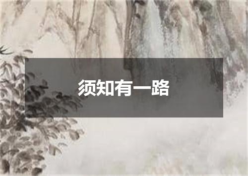 须知有一路
