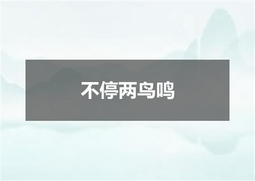 不停两鸟鸣