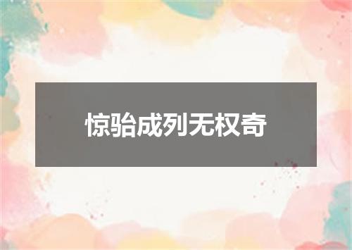 惊骀成列无权奇