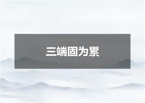三端固为累