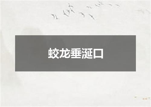 蛟龙垂涎口