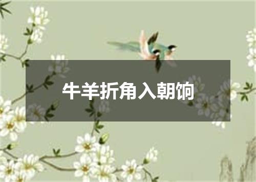 牛羊折角入朝饷