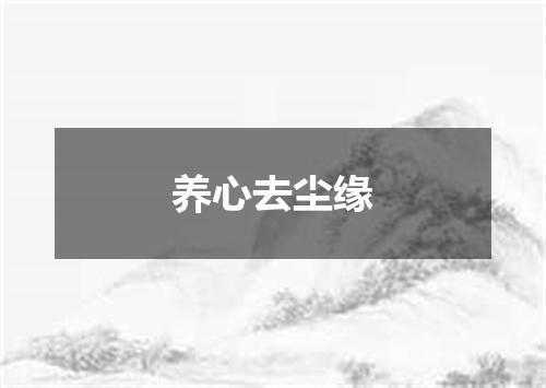 养心去尘缘