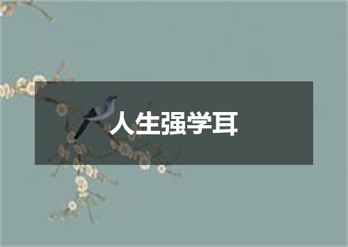 人生强学耳