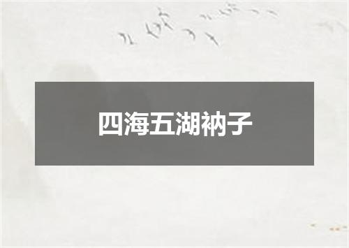 四海五湖衲子