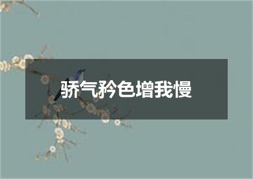 骄气矜色增我慢