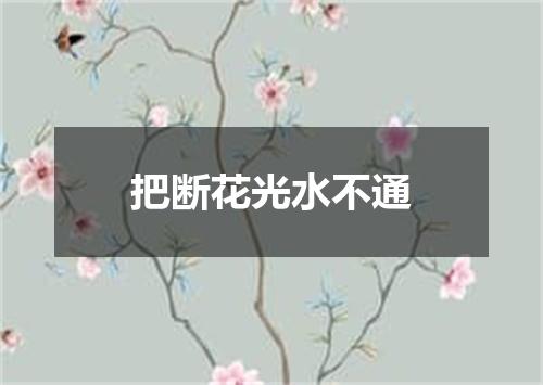 把断花光水不通