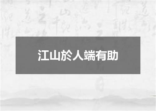 江山於人端有助