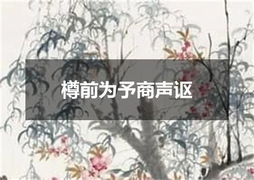 樽前为予商声讴