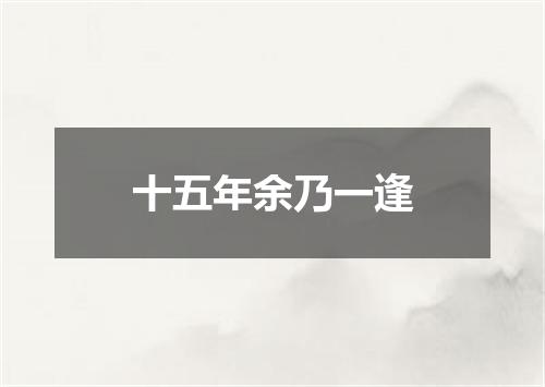 十五年余乃一逢