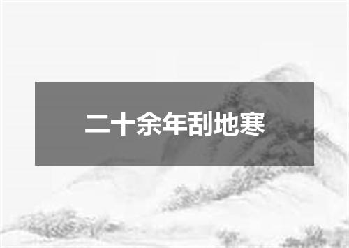 二十余年刮地寒