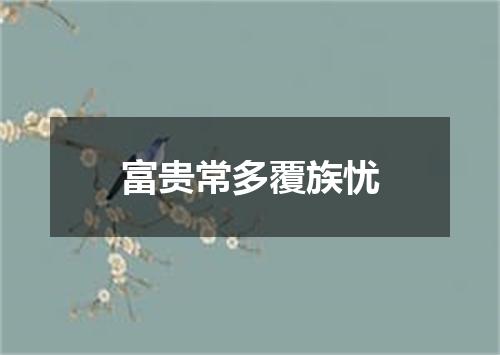 富贵常多覆族忧