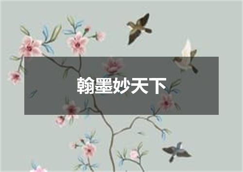 翰墨妙天下