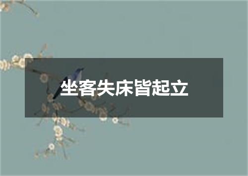 坐客失床皆起立