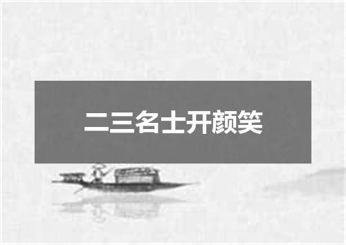 二三名士开颜笑