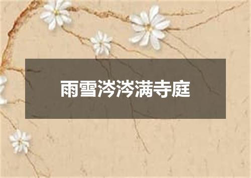 雨雪涔涔满寺庭