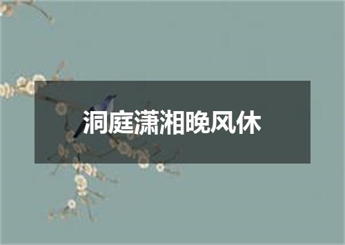 洞庭潇湘晚风休