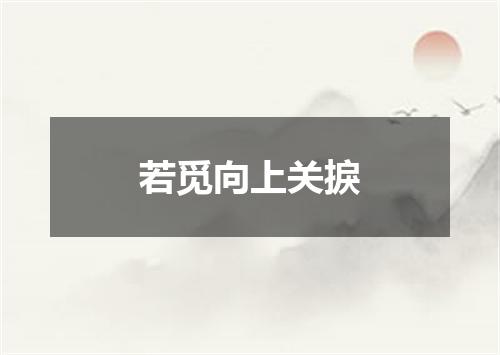 若觅向上关捩