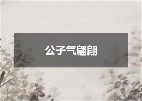 公子气翩翩